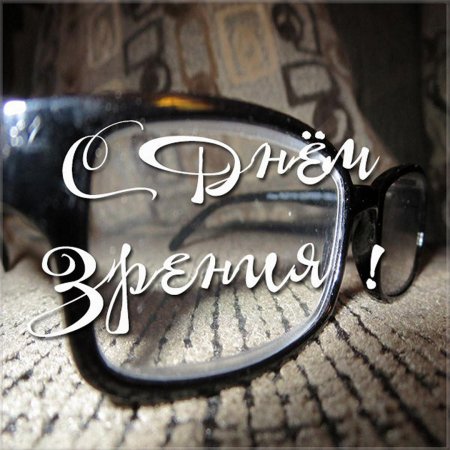 Всемирный день зрения