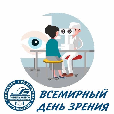 Всемирный день зрения