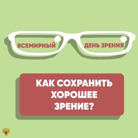Открытка Всемирный день зрения