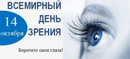 Листовка ко Всемирному Дню зрения