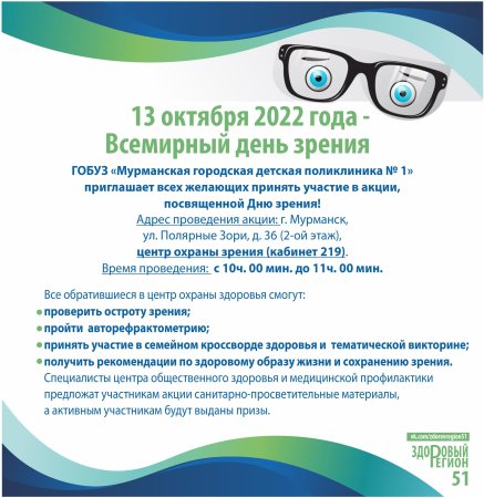 Всемирный день зрения 2022