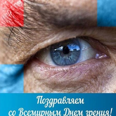Всемирный день зрения картинки