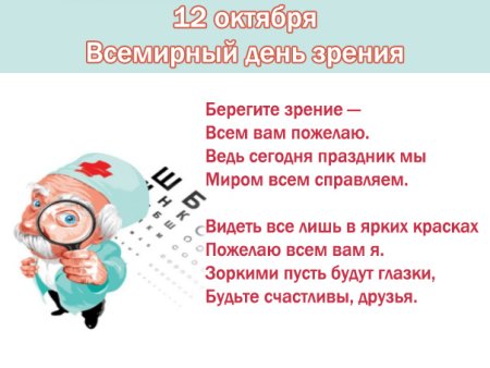 8 Октября – Всемирный день зрения (второй четверг октября)
