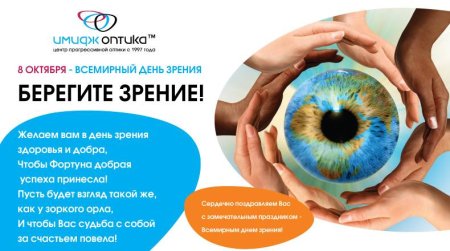 Всемирный день зрения