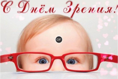 Всемирный день зрения гифы
