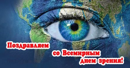 Всемирный день зрения поздравления