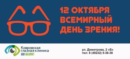 12 Октября день зрения