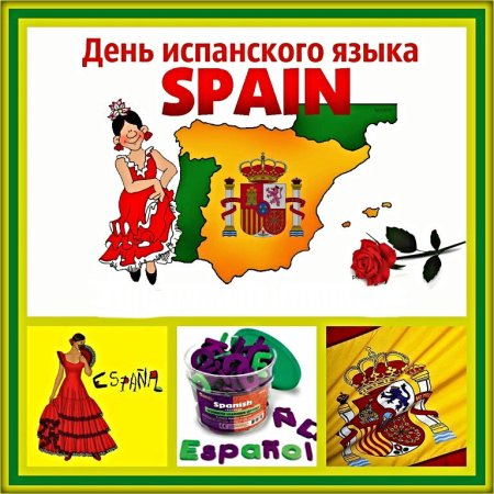 День испанского языка