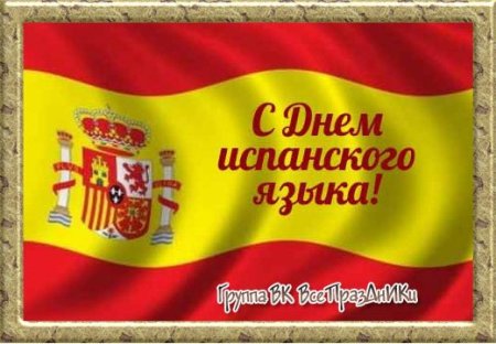 День испанского языка
