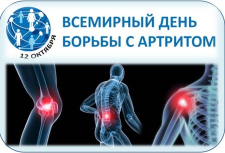 Всемирный день борьбы с артритом