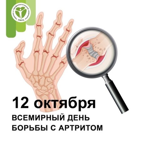 Всемирный день борьбы с артритом