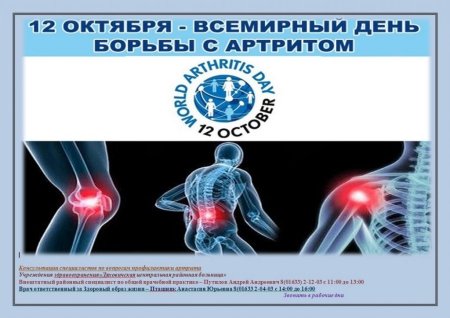 Всемирный день борьбы с артритом