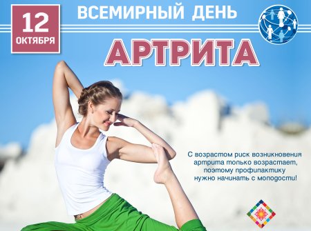 Всемирный день артрита 2022