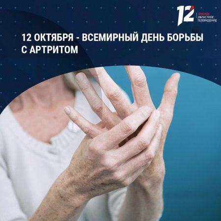 12 Октября Всемирный день борьбы с артритом