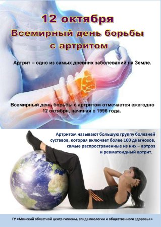 12 Октября Всемирный день артрита