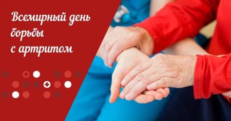 12 Октября Всемирный день борьбы с артритом