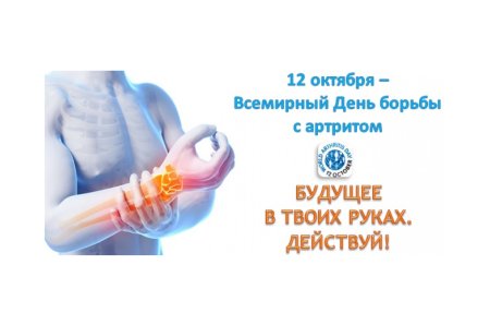 12 Октября Всемирный день артрита