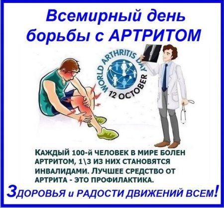 День борьбы с артритом