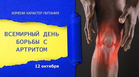 Всемирный день борьбы с артритом