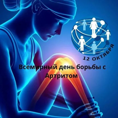 Всемирный день борьбы с артритом