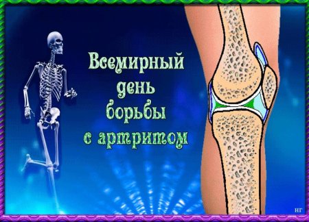12 Октября Всемирный день артрита