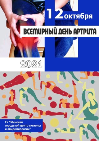 12 Октября Всемирный день борьбы с артритом