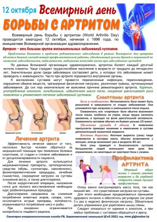 Название мероприятия к Всемирному Дню борьбы с артритом