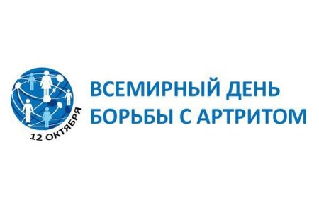 Всемирный день борьбы с артритом (World Arthritis Day)