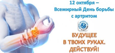 12 Октября день артрита
