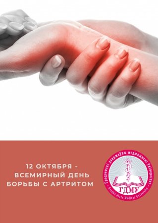 Всемирный день борьбы с артритом