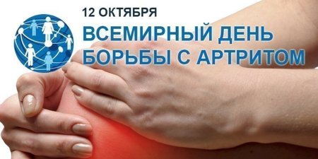 12 Октября - Всемирный день борьбы с артритом клинический артритом