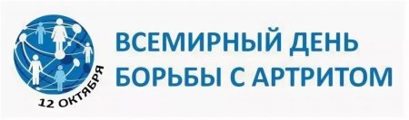 12 Октября Всемирный день борьбы с артритом