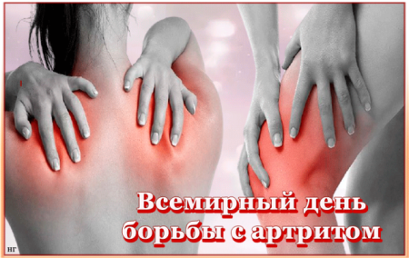 Всемирный день борьбы с артритом 12 октября картинки