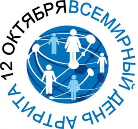 Всемирный день борьбы с артритом