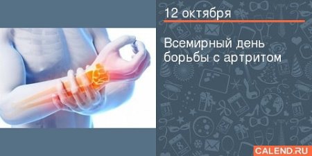 12 Октября Всемирный день борьбы с артритом (World Arthritis Day)