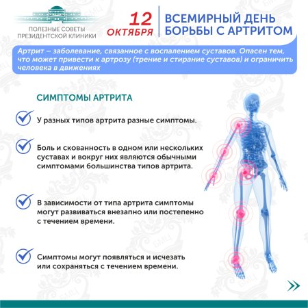 День борьбы с артритом