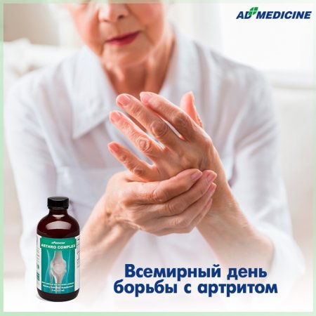 Всемирный день борьбы с артритом Министерство здравоохранения