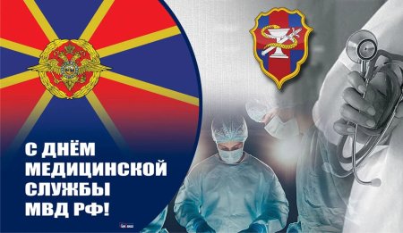День медицинской службы