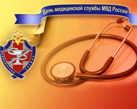 День медицинской службы МВД России