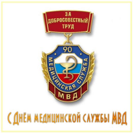 Медицинская служба МВД