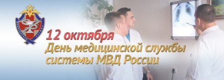 День медицинской службы МВД РФ