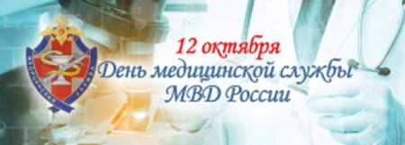 День медицинской службы МВД
