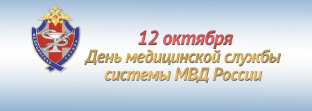 12 Октября день образования медицинской службы МВД