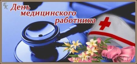 С днём военного медицинского работника открытки красивые