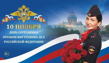 С днем сотрудника ОВД