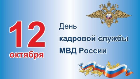 День кадровых подразделений МВД России