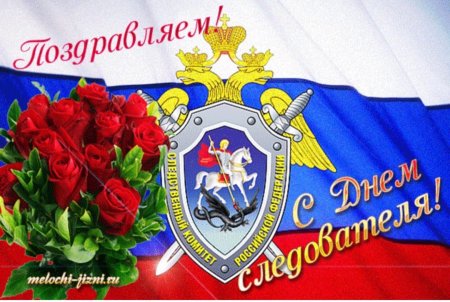 Поздравления с днем следствия
