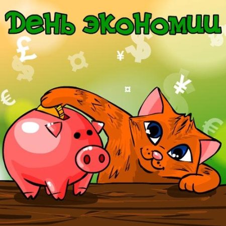 Международный день экономии