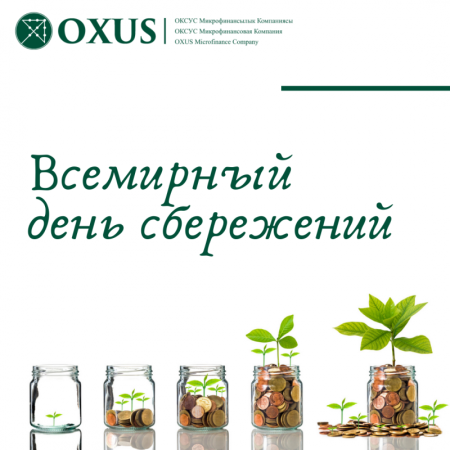 День сбережений