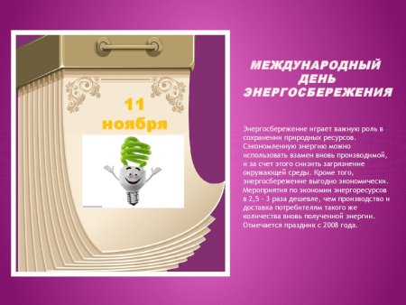 Международный день энергосбережения